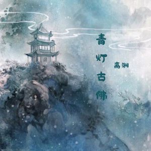 青灯古佛(女版)