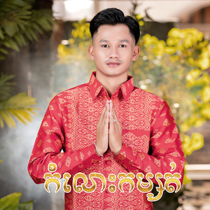 កំលោះកម្សត់