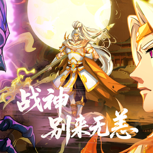 战神-别来无恙