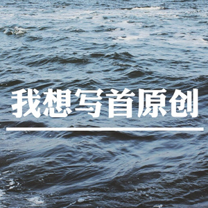 我没有那么喜欢你 (伴奏)