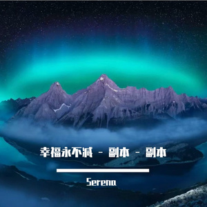 幸福永不减 - 副本 - 副本