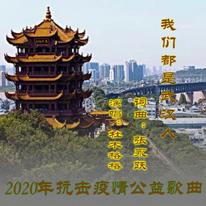 我们都是武汉人