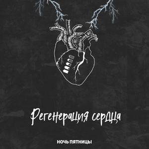 Регенерация сердца