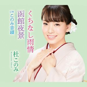 くちなし雨情 (メロ入りカラオケ)