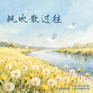 风吹散过往摇滚版