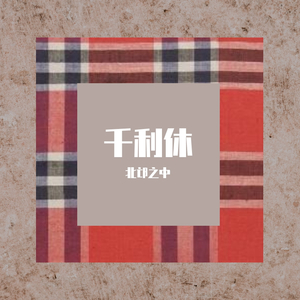 千利休（尺八、筝合奏）