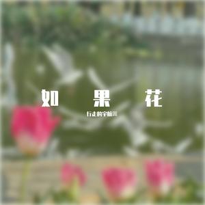 如果花