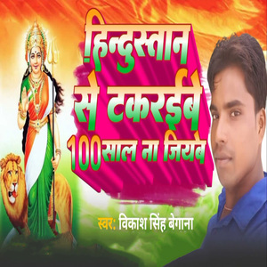 Hindustan Se Takraibe 100 Saal Na Jiyabe