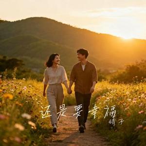 还是要幸福