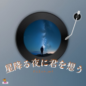 星降る夜に君を想う (星 シリーズ_ver.21 デュエット_ver.1)