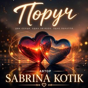 Поруч