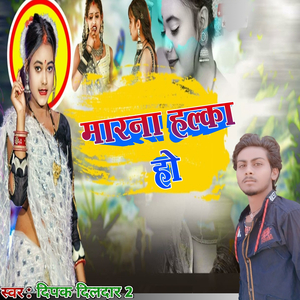 मारना हल्का हो