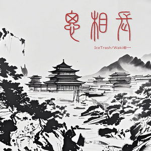 长相思（prodbyYn1Jasper）