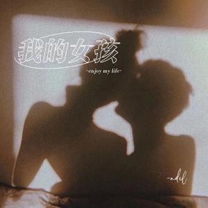 我的女孩（prod.tired)