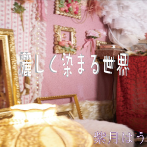 麗しく染まる世界