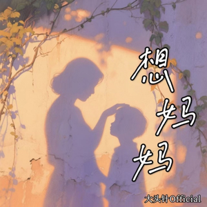 想妈妈