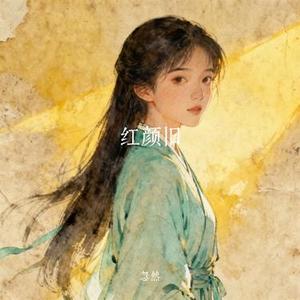 红颜旧 (Cover 刘涛)