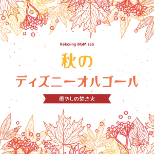 星に願いを-秋の癒やし- (Cover)