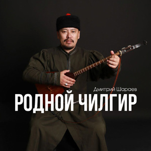 Родной Чилгир
