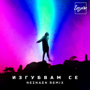 Изгубвам Се (Remix)