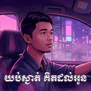 យប់ស្ងាត់ គិតដល់អូន - Vannak Flow