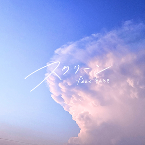 スクリーン (feat. きんとき)