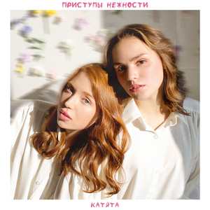 Приступы нежности