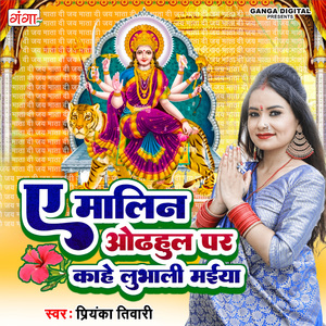 A Malin Odhul Pe Kahe Lubhali Maiya