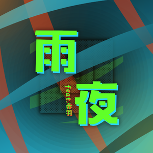 雨夜