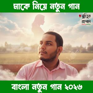 “মা, তুমি আছো বলেই
