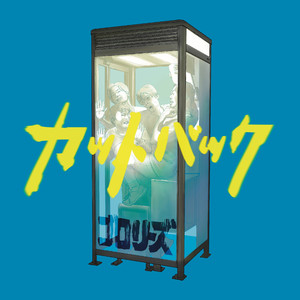 サイボーグ／大丈夫