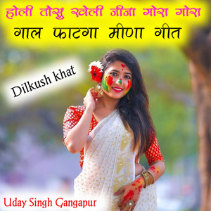 होली तोसु खेली जीजा गोरा गोरा गाल फाटगा मीणा गीत