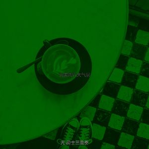 微妙的休闲咖啡馆心情