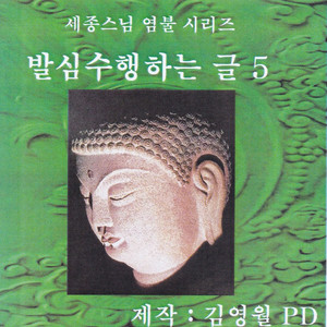 발심수행하는글