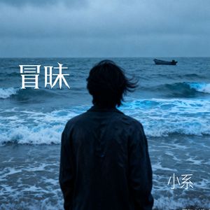 冒昧