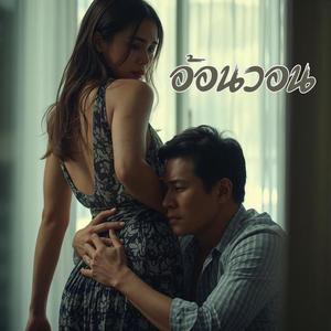 อ้อนวอน