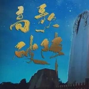 高歌破阵（翻自 赤羽/苍穹）