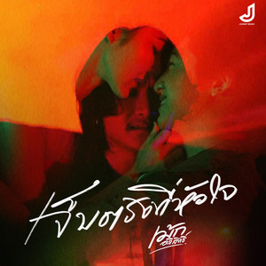 เจ็บตรงที่หัวใจ