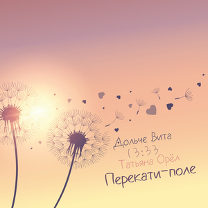 Перекати-поле