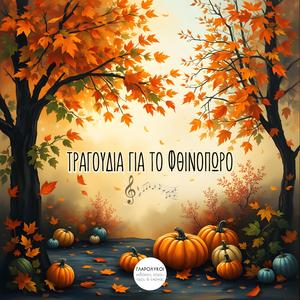 Φύσηξε αέρας