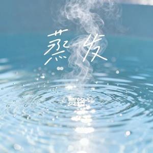 蒸发 (Cover 蔡鹤峰)