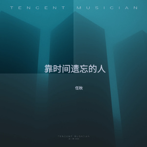 靠时间遗忘的人