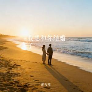 我想和你结婚了