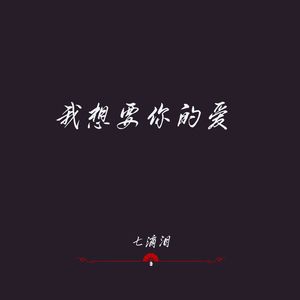 我想要你的爱（深情治愈版）