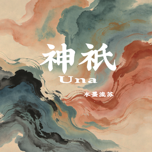 神祇（Una）