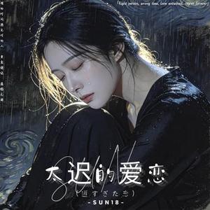 太迟的爱恋 (遅すぎた恋)