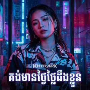 គង់មានថ្ងៃថ្លៃដឹងខ្លួន (បទស្រីច្រៀង)