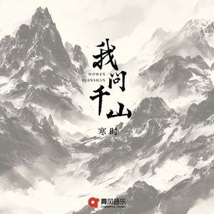 我问千山