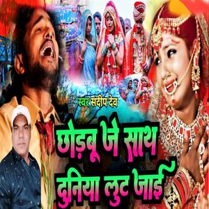 Chhorbu Je Sath Duniya Loot Jayee