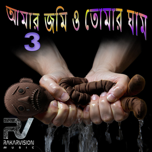আমার জমি ও তোমার ঘাম 3